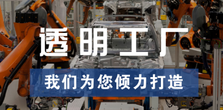 透明工廠，東集為您傾力打造