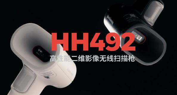 王牌特工Honeywell霍尼韋爾HH492出擊，解決多場景掃碼難題！