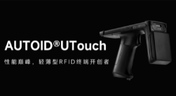 AUTOID UTouch RFID手持終端帶你進入智能制造業倉儲時代！ 