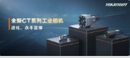 進化，永不足夠：?？禉C器人第三代工業相機CT系列震撼發布！