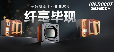 纖毫畢現，不止于“清”！海康高分辨率相機：更小、更冷、更強悍