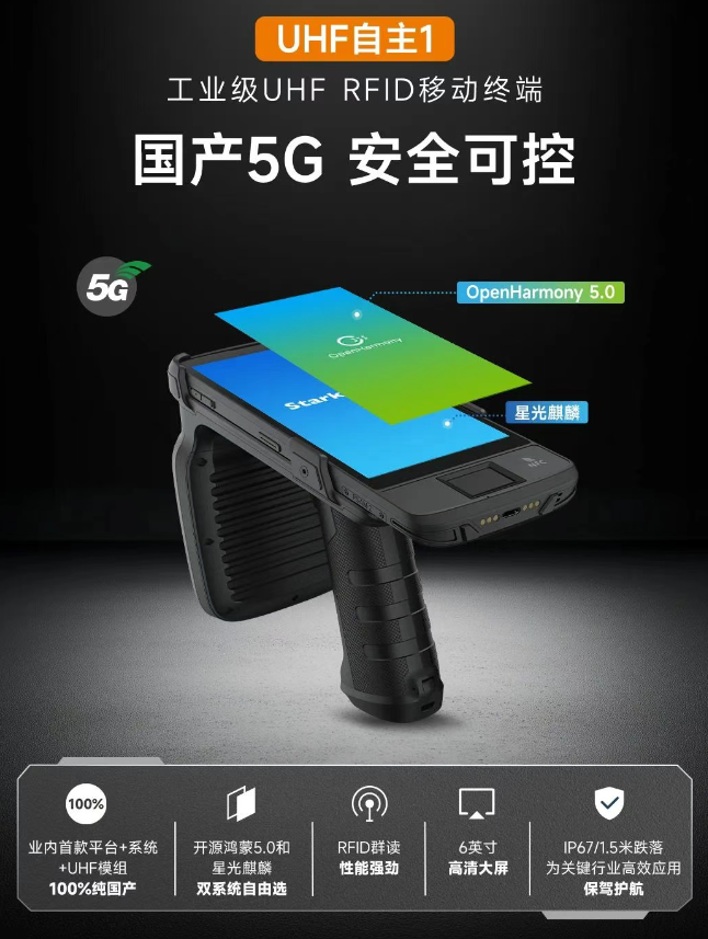 東集5G RFID手持終端.png