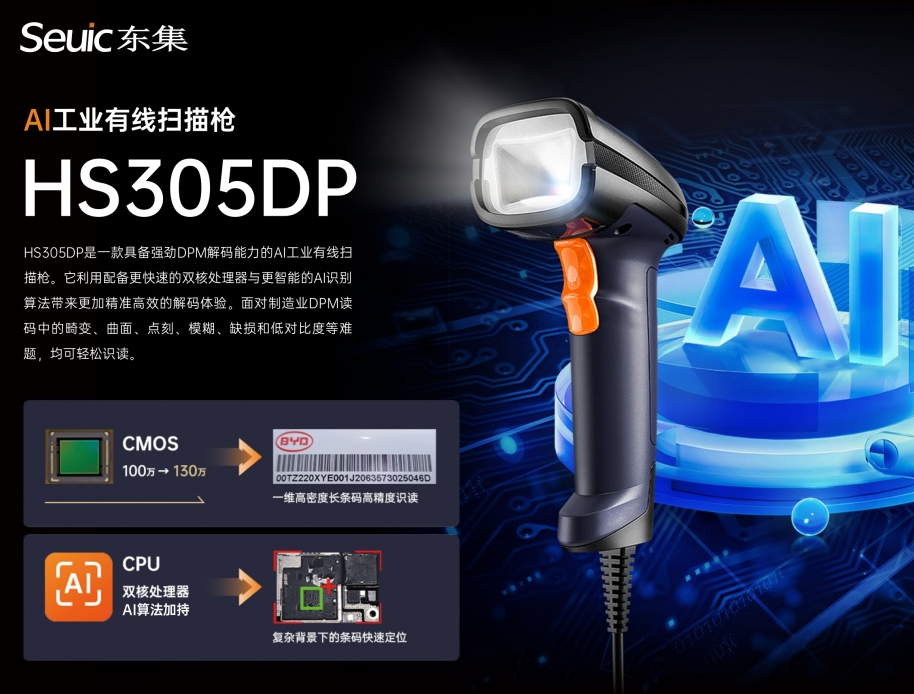 seuic東集HS305DP AI工業有線掃描槍.png