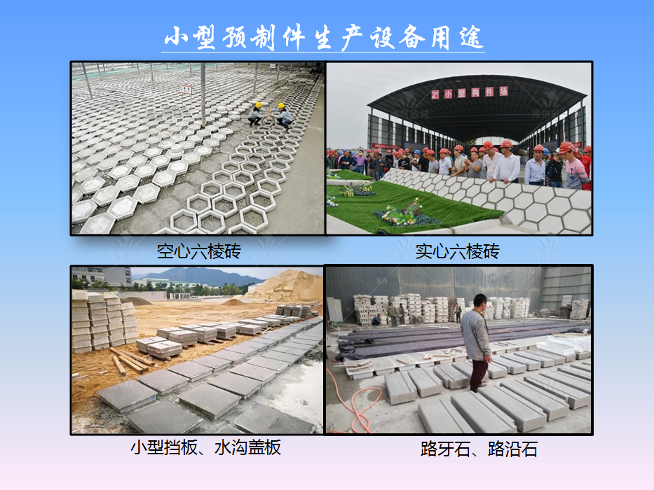 小型預制件生產(chǎn)設(shè)備用途